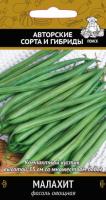 Фасоль Малахит овощная 20шт