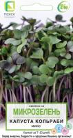 Микрозелень Капуста кольраби Микс 5г