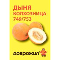 Дыня Колхозница 749/753 1г Дыня Колхозница 749/753 1г