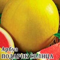 Арбуз Подарок солнца 25 г