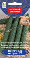 Поиск Восточный деликас Огурец Восточный экспресс F1 5шт 