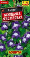 Азарина Вьющийся Фиолетовая 5шт 