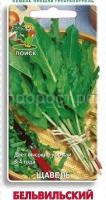 Щавель Бельвильский 1г