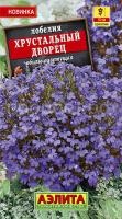 Лобелия Хрустальный дворец 0,05г Лобелия Хрустальный дворец 0,05г