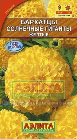 Бархатцы Солнечные гиганты желтые 0,3г