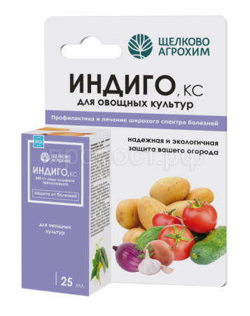 Индиго,КС 25мл для овощных культур Щелково Агрохим