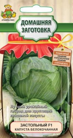 Капуста белокочанная Застольный F1 0,2г