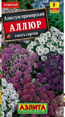 Алиссум Аллюр, смесь сортов 0,03г