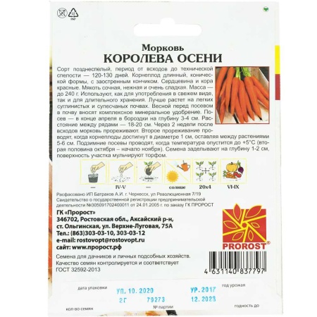 PROROST Морковь Королева осени 2г