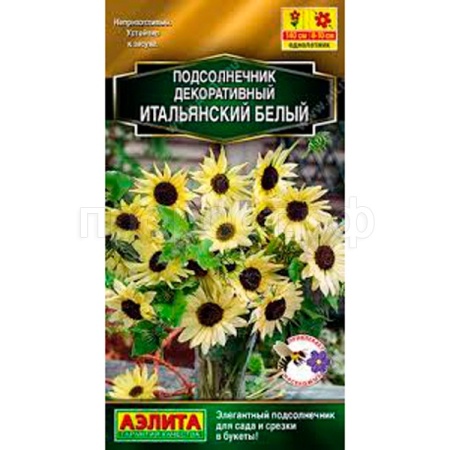 Подсолнечник декоративный Итальянский белый 0,3г