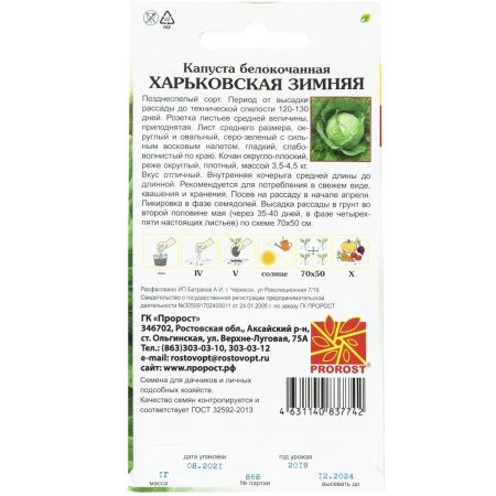 PROROST Капуста белокочанная Харьковская зимняя 1г