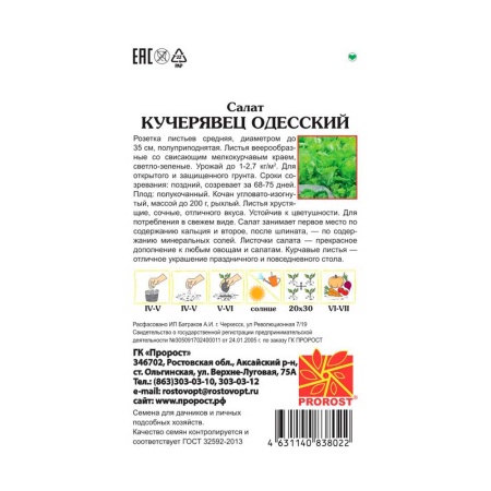 PROROST Салат Кучерявец Одесский 1г