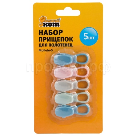 Набор прищепок д/полотенец  Mollete-5  (5шт) 004666 /24/144шт/Рыжий Кот