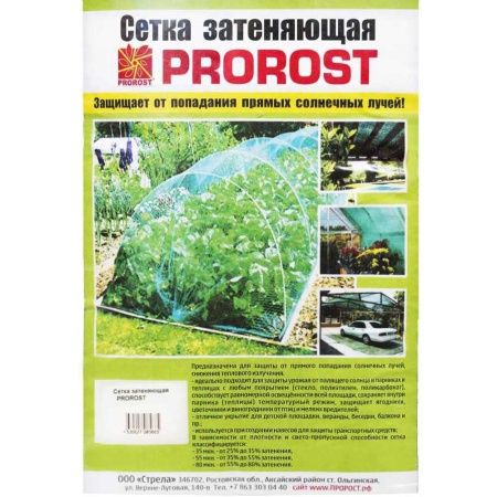 Сетка затеняющая PROROST 35мкр/4*6м