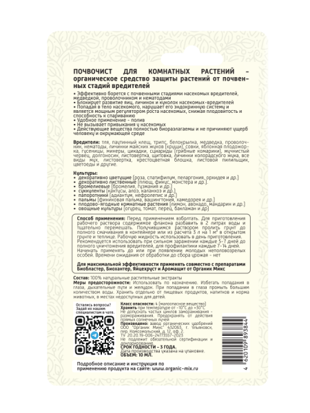 Почвочист 10мл для комнатных растений ОрганикМикс