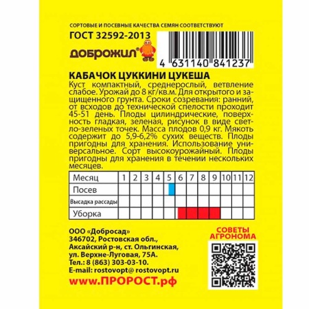 ДОБРОЖИЛ Кабачок цуккини Цукеша 2г