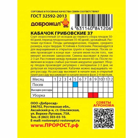 ДОБРОЖИЛ Кабачок Грибовские 37 2г
