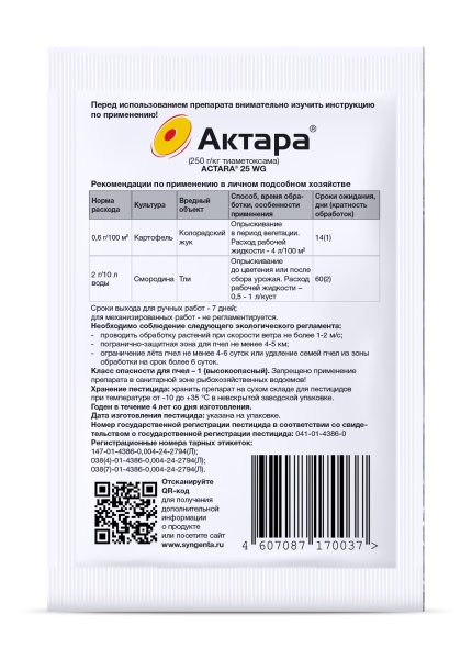 Актара (ВДГ) 4гр