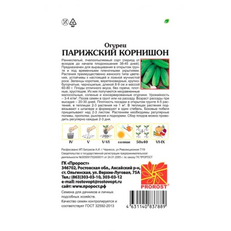 PROROST Огурец Парижский корнишон 0,5г