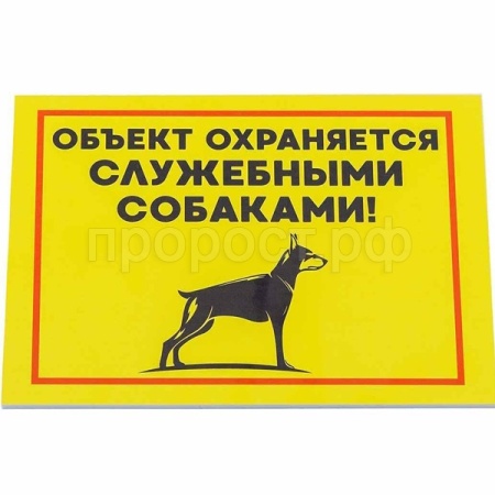 Табличка Объект охраняется служебными собаками 14,8*21см 10021 Дарэлл